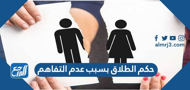 حكم الطلاق بسبب عدم التفاهم