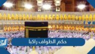 حكم الطواف راكبا لعذر ولغير عذر