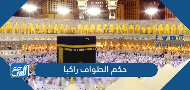 حكم الطواف راكبا