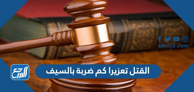 القتل تعزيرا كم ضربة بالسيف