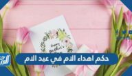 ما حكم اهداء الام في عيد الام