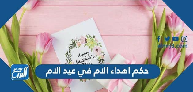 حكم اهداء الام في عيد الام