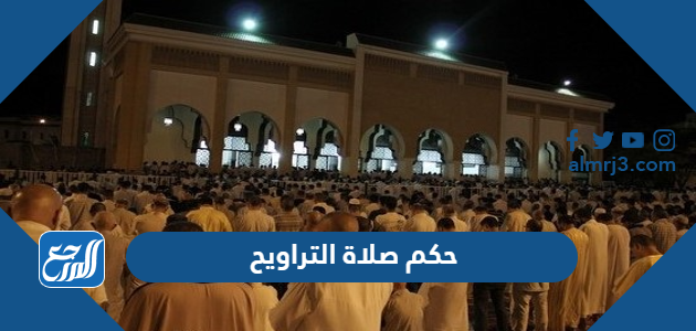 حكم صلاة التراويح