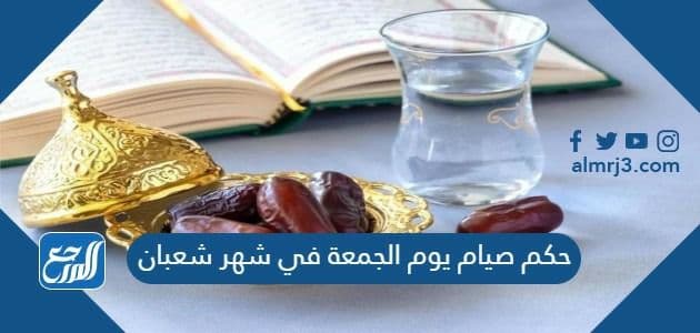 حكم صيام يوم الجمعة في شهر شعبان