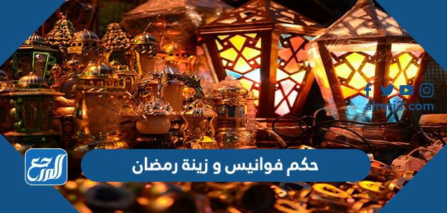 حكم فوانيس و زينة رمضان