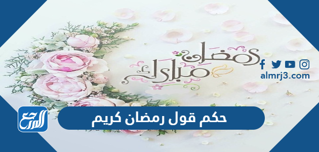 حكم قول رمضان كريم