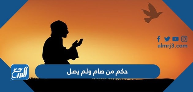 حكم من صام ولم يصل