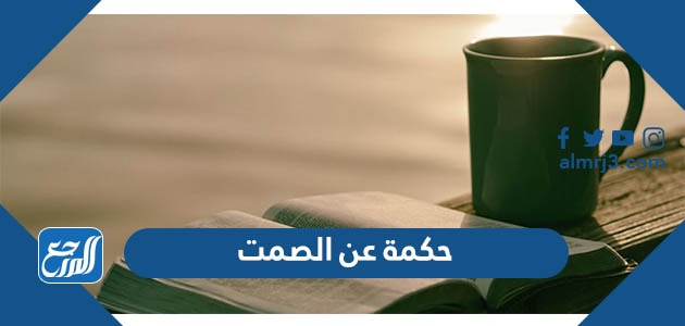 حكمة عن الصمت