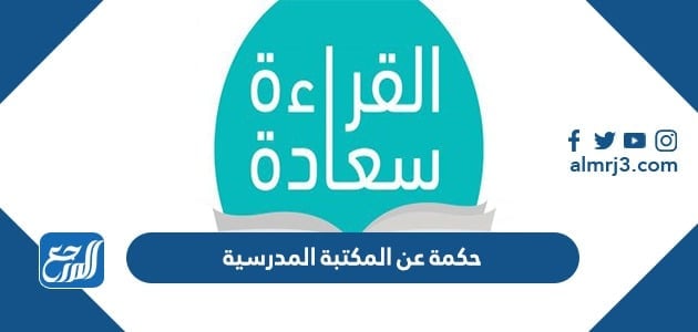 حكمة عن المكتبة المدرسية