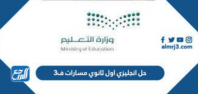 حل كتاب الاحياء اولى ثانوي مسارات