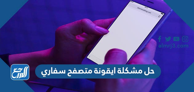 حل مشكلة ايقونة متصفح سفاري