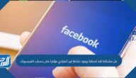 حل مشكلة لقد لاحظنا وجود نشاط غير اعتيادي مؤخرا على حساب الفيسبوك حل مشكلة لقد لاحظنا وجود نشاط غير اعتيادي مؤخرا على حساب الفيسبوك