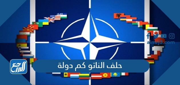 حلف الناتو كم دولة