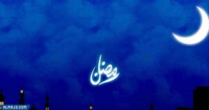 حلم رؤية شهر رمضان في المنام