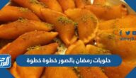 حلويات رمضان بالصور خطوة خطوة 2025 حلويات رمضان بالصور خطوة خطوة 2025