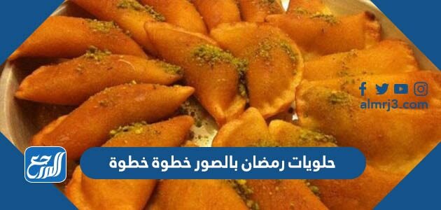 حلويات رمضان بالصور خطوة خطوة 2022