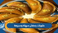 حلويات رمضان سهلة وسريعة التحضير مع المقادير 2022