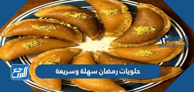 حلويات رمضان سهلة وسريعة التحضير مع المقادير 2026