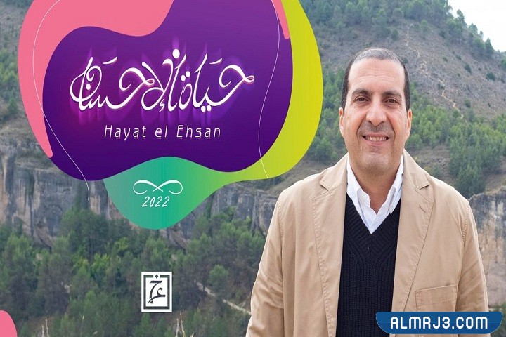 حياة الإحسان عمرو خالد