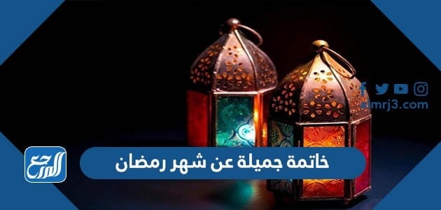 خاتمة جميلة عن شهر رمضان