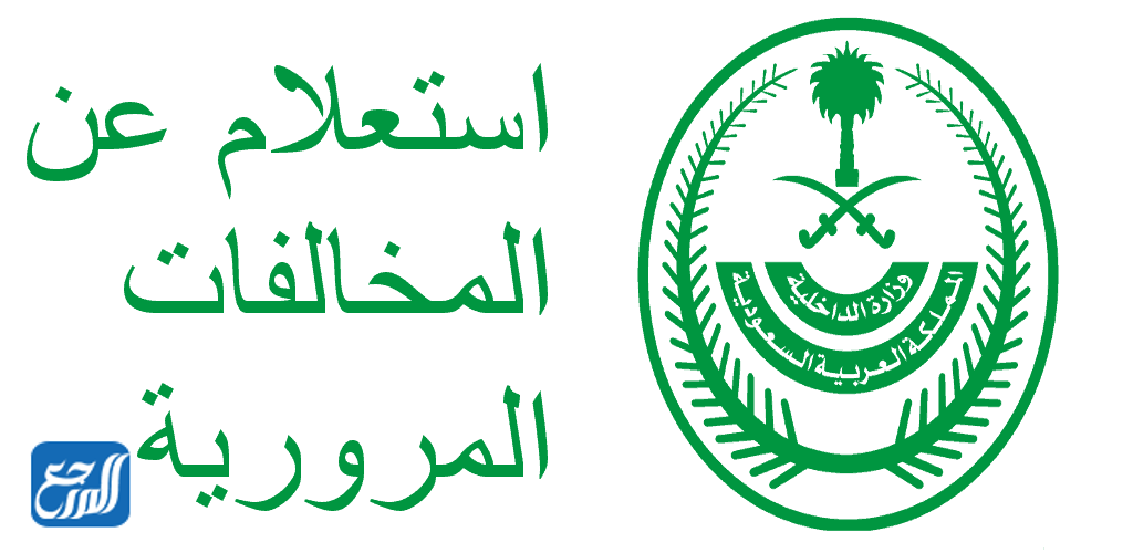 خدمة الاستعلام عن المخالفات المرورية