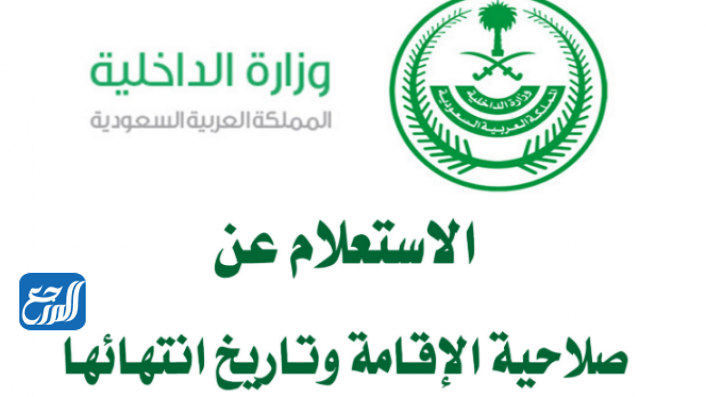 خدمة الاستعلام عن صلاحية الإقامة ويكيبيديا