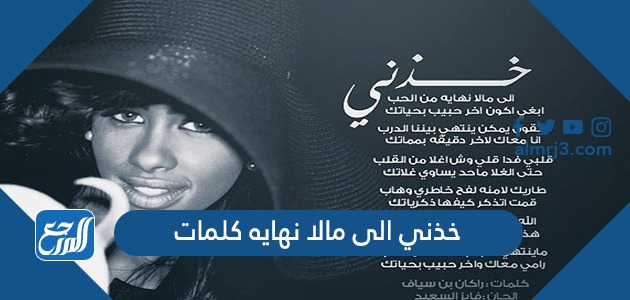 خذني الى مالا نهايه كلمات