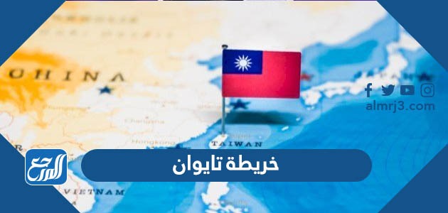 خريطة تايوان