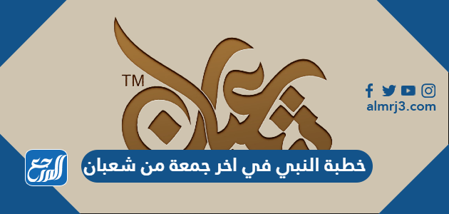 خطبة النبي في اخر جمعة من شعبان