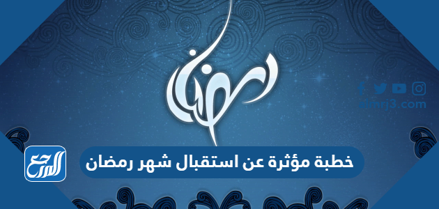 خطبة مؤثرة عن استقبال شهر رمضان