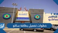 خطوات تفعيل البطاقة www saco ksa com
