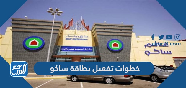 خطوات تفعيل البطاقة www saco ksa com