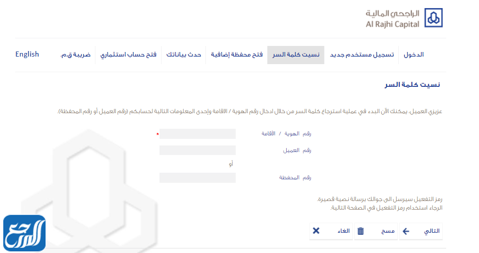 خطوات حل مشكلة نسيان اسم المستخدم الراجحي عبر الإنترنت