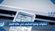 خطوات وضع المكيف في حالة الغبار