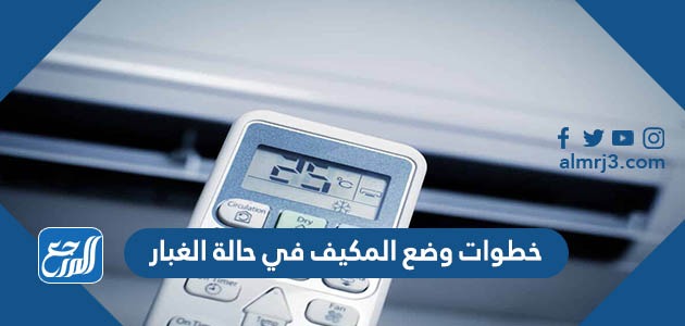 خطوات وضع المكيف في حالة الغبار