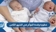 خطورة ولادة التوأم في الشهر الثامن