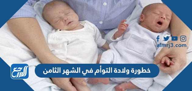 خطورة ولادة التوأم في الشهر الثامن