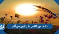 خفف عن الناس ما يلقون من ألم تويتر