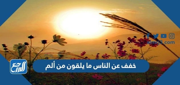 خفف عن الناس ما يلقون من ألم