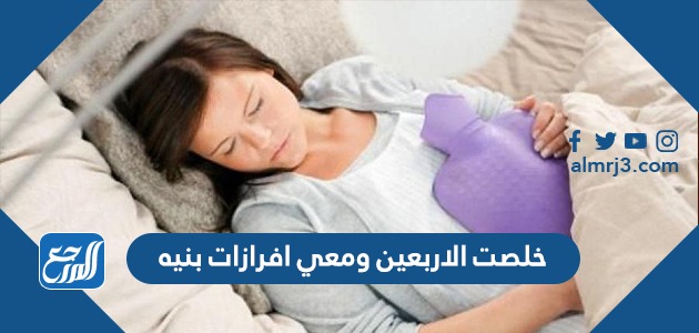 خلصت الاربعين ومعي افرازات بنيه