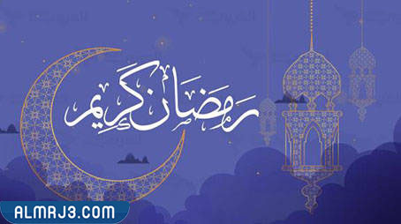 خلفيات تهنئة بحلول شهر رمضان 2022