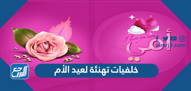 خلفيات تهنئة لعيد الأم