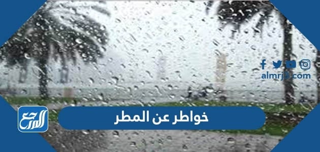 خواطر عن المطر