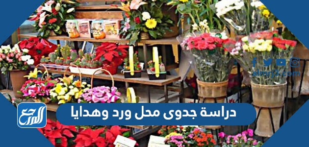 دراسة جدوى محل ورد وهدايا