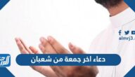 دعاء اخر جمعة من شعبان مكتوب 2025