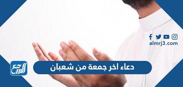 دعاء اخر جمعة من شعبان مكتوب 2026