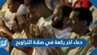 دعاء اخر ركعة في صلاة التراويح