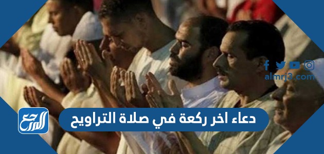 دعاء اخر ركعة في صلاة التراويح