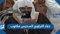 دعاء التراويح السديس مكتوب
