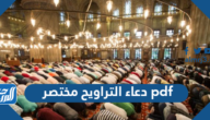 دعاء التراويح مختصر pdf